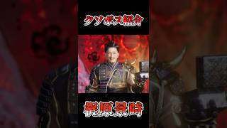クソボス紹介　梶原景時【仁王3】#仁王3#仁王