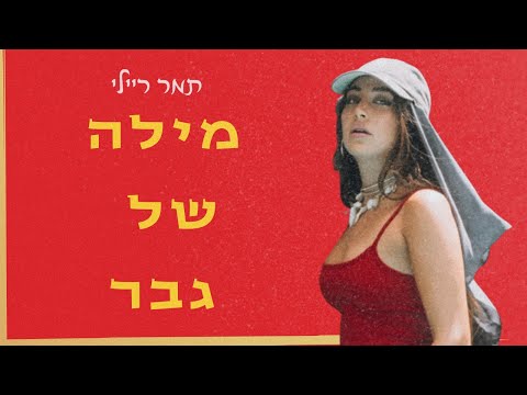 מילה של גבר