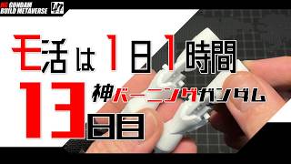 【プラモ】モ活は1日1時間【13日目】『一日一時間で作っていく・神バーニングガンダム ・13日目』脚部表面処理