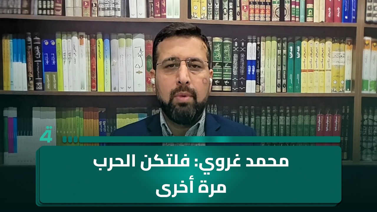 فيديو | الباحث في الشأن الإيراني محمد غروي: مع إصرار واشنطن على شروطها التعجيزية.. فلتكن الحرب مرة أخرى
