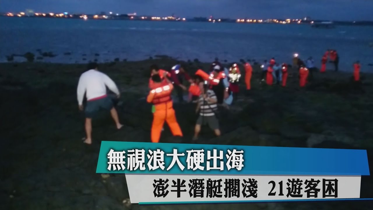 無視浪大硬出海！澎半潛艇擱淺　21遊客困