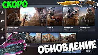 НОВОЕ ГЛОБАЛЬНОЕ ОБНОВЛЕНИЕ В Standoff 2!!! ЖДЕМ ОБНОВЛЕНИЕ И РАЗДАЮ СКИНЫ В Стандофф 2