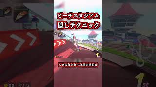 ピーチスタジアムの「隠しテクニック」がコチラｗｗ【マリオカートワールド】【ショートカット】【NISC】#shorts