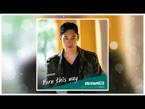 Born this way - 정진환(Zeenan)_모범택시2 OST Part.3_(Taxi Driver 2 OST Part.3)_kpop