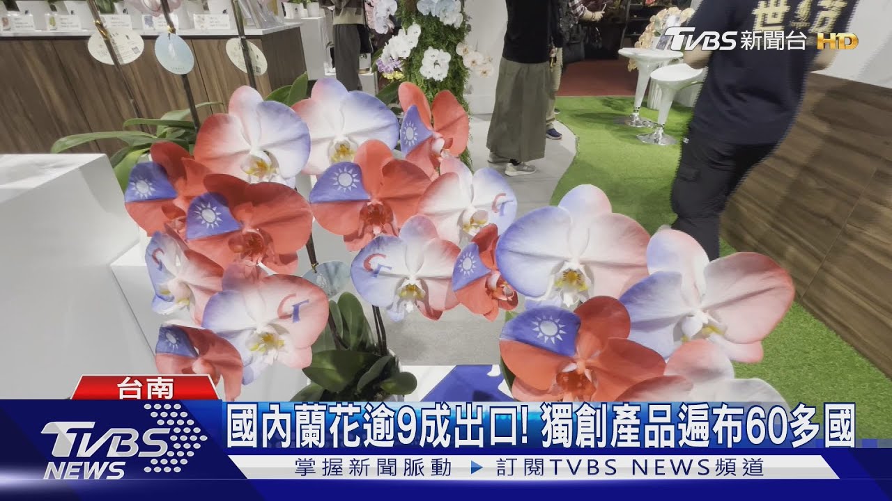 國際蘭展將落幕!逾60億出口產值! 蘭花培育秘密大曝光