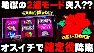 【沖ドキゴージャス】投資1kで確定役降臨！？絶望の2連モードに突入した結果...【パチンカス養分ユウきのガチ実践#496 】