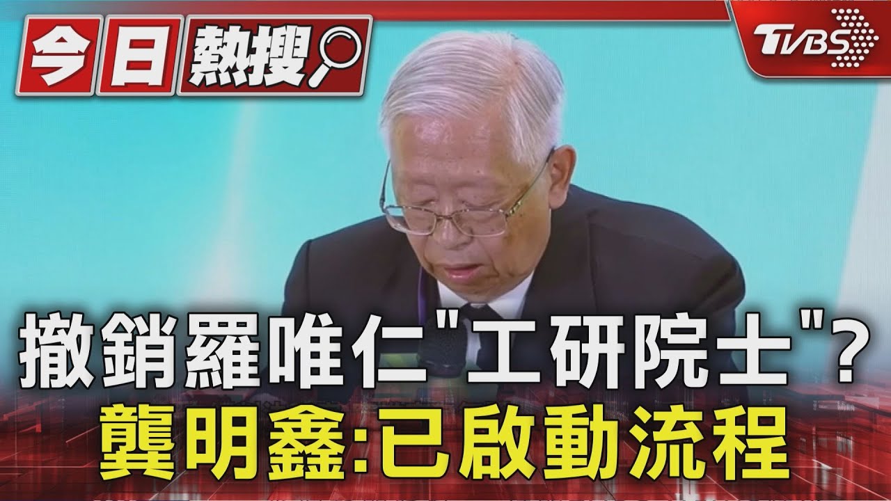 撤銷羅唯仁「工研院士」？　龔明鑫：已啟動流程