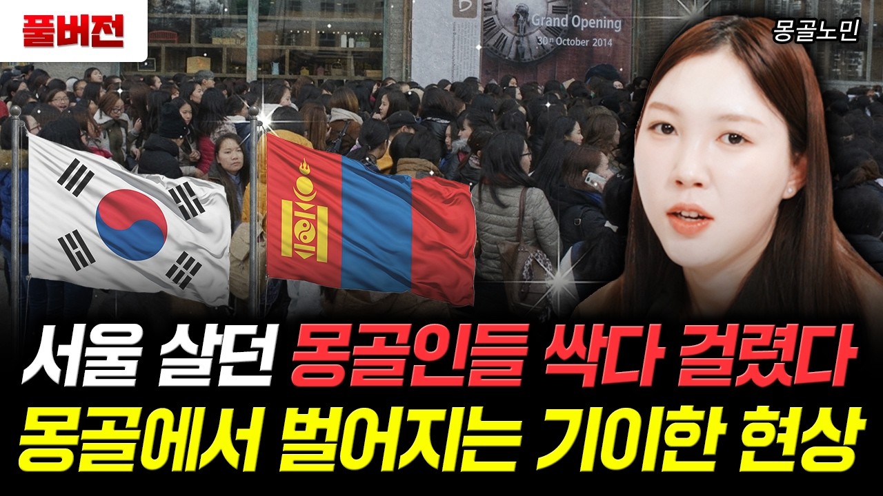 서울 살던 몽골인들 싹다 걸렸다 몽골에서 벌어지는 기이한 현상 | 몽골노민 풀버전