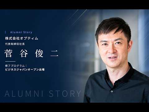 菅谷 俊二 氏