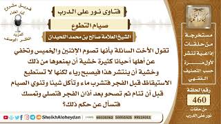 5798 -  حكم من كانت تصوم الأثنين والخميس تطوعا دون علم أهلها - نور على الدرب image