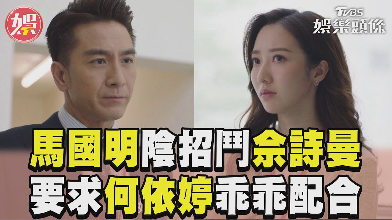 影音／馬國明趕盡殺絕佘詩曼　要求何依婷「乖乖配合」
