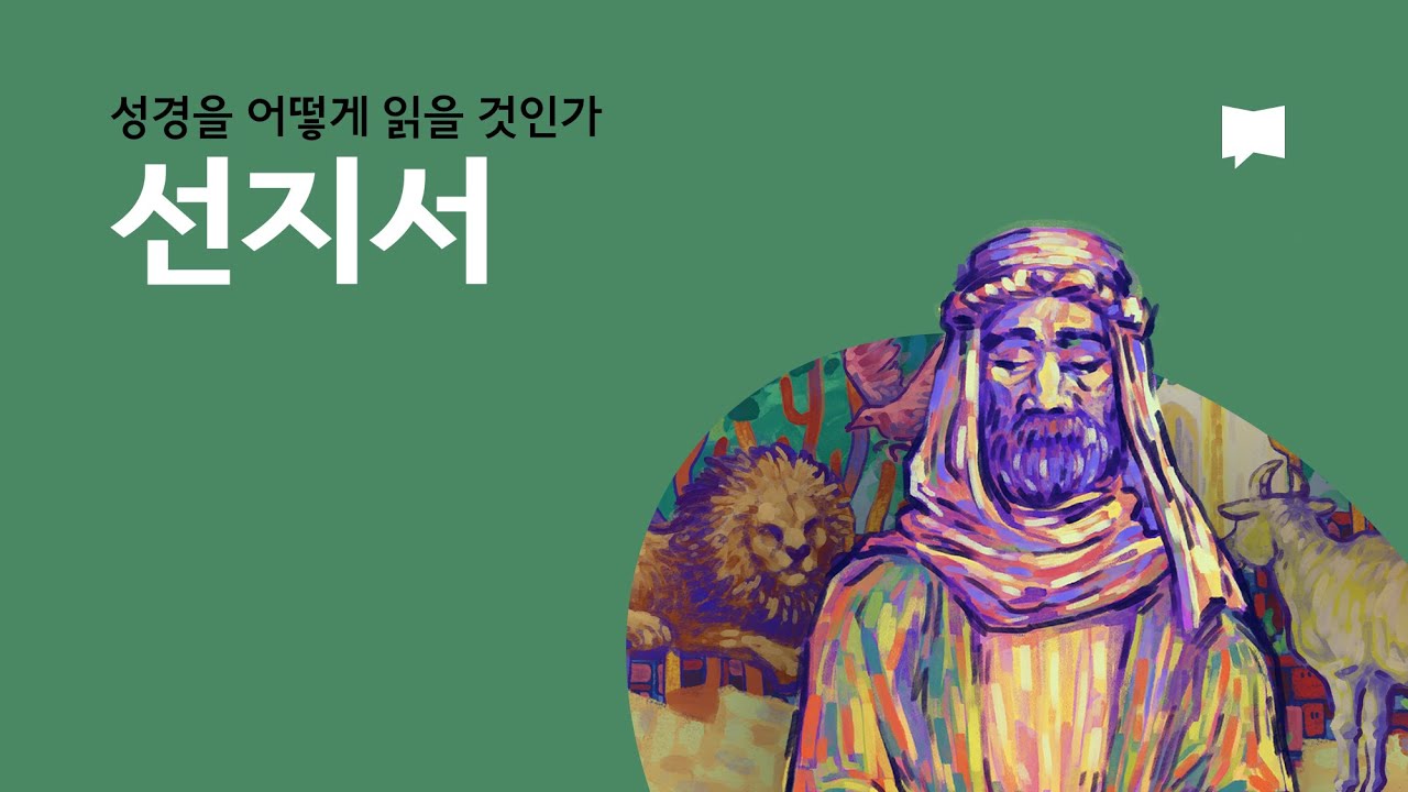 12. 선지서 - The Prophets