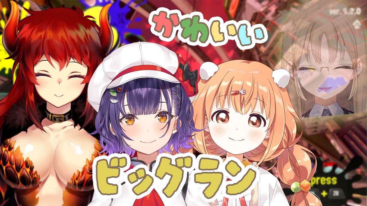 【スプラ🦑ビッグラン】すてきなバイトメンバーと行く、ビッグラン！【にじさんじ/シスター・クレア】