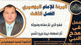 3 د-محمد المعصراني –الفصل الثالث (البردة للإمام البوصيري)(ساحة الدح)2023