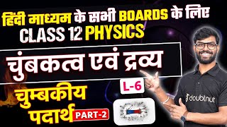 चुंबकत्व एवं द्रव्य Class 12 Physics | चुम्बकीय पदार्थ - Part 2 | Magnetic Material | Board 2023-24