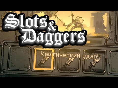 РОГАЛИК, ГДЕ ТЫ АТАКУЕШЬ СЛОТ-МАШИНОЙ! - Slots & Daggers / Слот-машина рогалик
