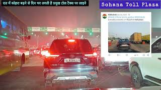 रात भर खाली और दिन में लगता है जाम । #Fog #NHAI #MORTH #Toll #newsupdate
