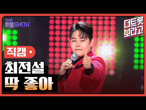 [세로 직캠]최전설¸ 딱 좋아 | 트롯쇼 230703