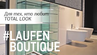 Новый шоу-рум компании Laufen. Швейцарские технологии в сантехнике и мебели для ванных