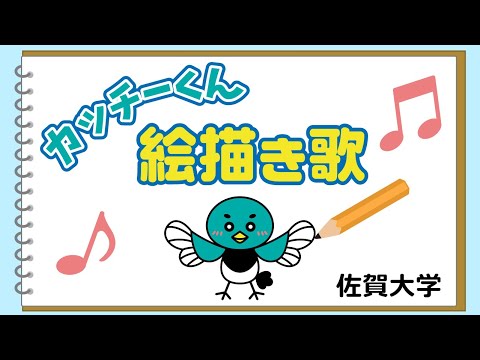 学校教育課程 【佐賀大学】カッチーくん絵描き歌