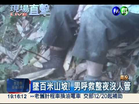 酒駕墜百米山坡! 男子"凍"整夜