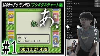 【実況】1000m走ってからポケモン初代RTAを合計60分以内にクリアpart1(フシギダネチャート編)