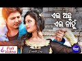 Ei Achhu Ei Nahun Romantic Film Song Babushan Seetal ଏଇ ଅଛୁ ଏଇ ନାହୁଁ Sidhart
