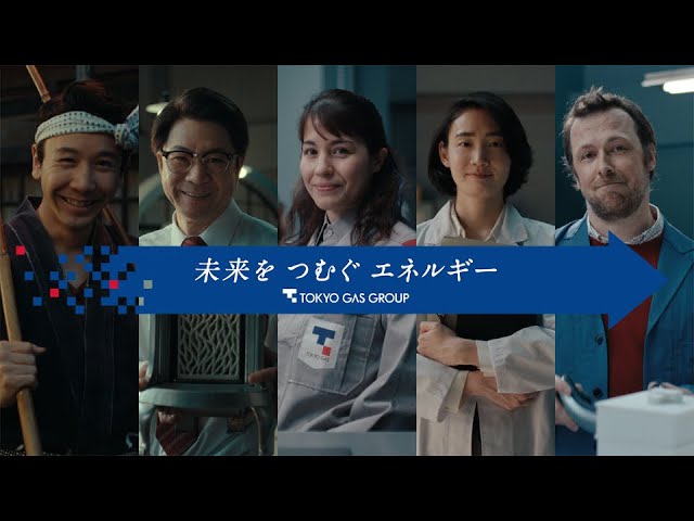 東京ガスCM「つむいだ歴史、つむぐ未来」篇（90秒）