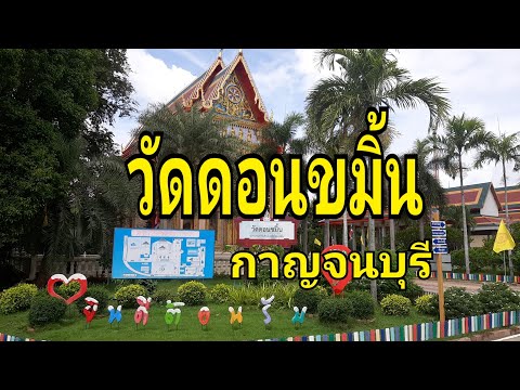 วัดดอนขมิ้น