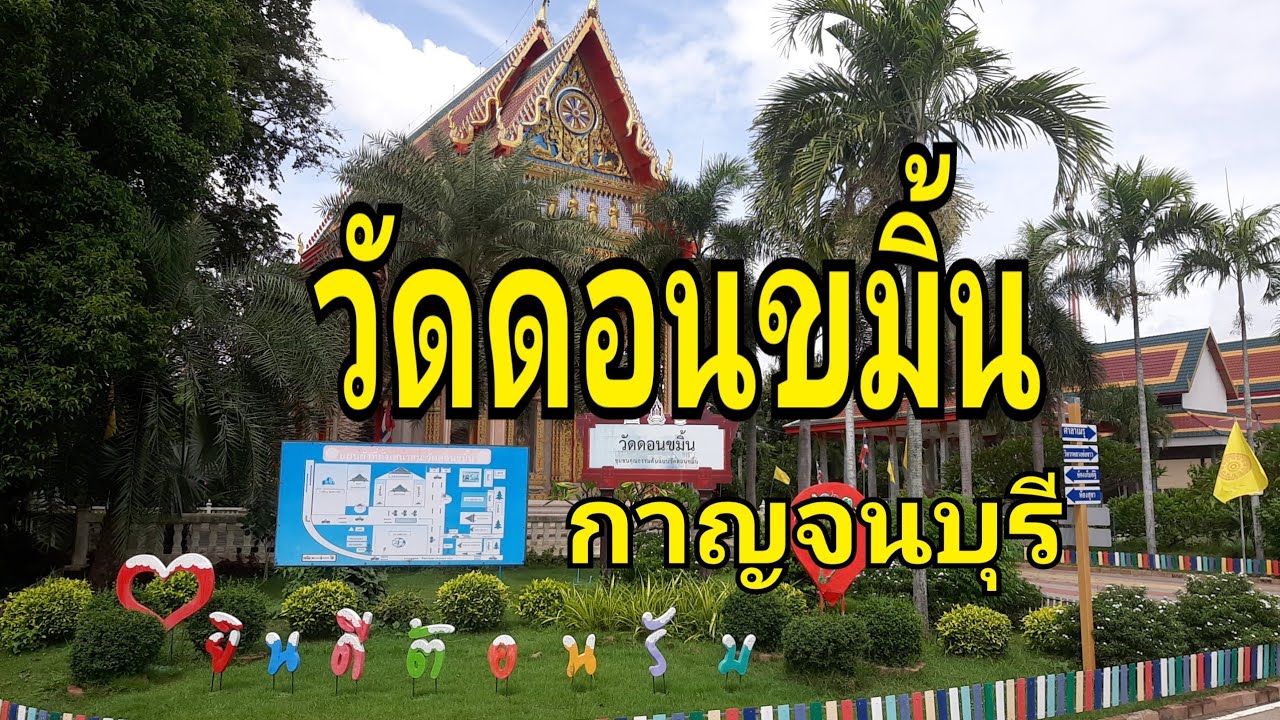 วัดดอนขมิ้น
