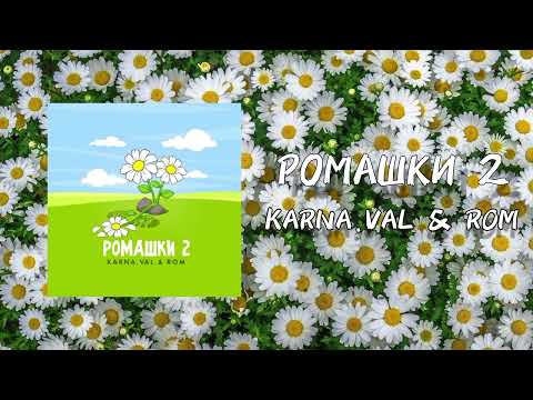 Karna.val feat. ROM - РОМАШКИ 2