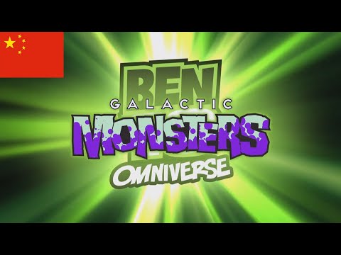 Ben 10 Omniverse Galactic Monsters Theme Song - (Chinese/中国人)