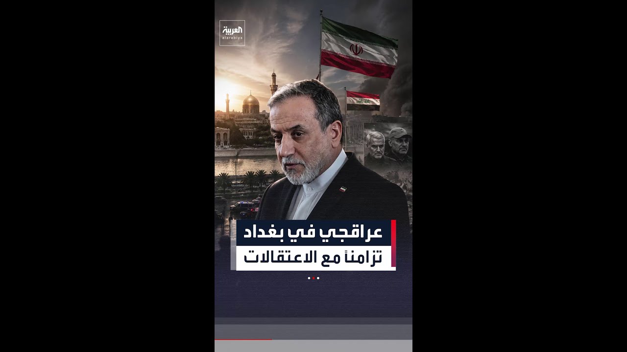 فيديو | عراقجي يزور العراق وسط حملة اعتقالات طالت مسؤولين.. ويعرّج على موقع مقتل سليماني والمهندس بباقة وورد