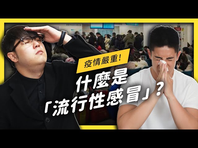「流感」為什麼比一般感冒更嚴重?你知道如何區分 AB 流感嗎?| 志祺七七