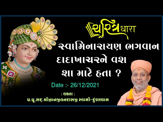 સ્વામિનારાયણ ભગવાન દાદાખાચરને વશ શા માટે હતા ?