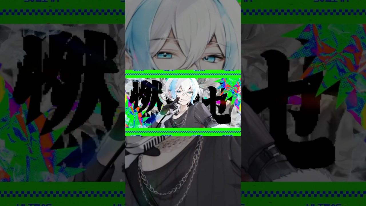 『ULTRA C』歌ってみた【しるばーな×まるぐり】 #歌ってみた #ボカロ #giga