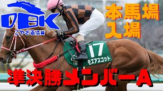 ダビスタダートブリーダーズカップ準決勝本馬場入場A
