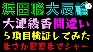 【浜田聡】大津綾香、間違い５項目『反論の検証してみた』まさかの警察にまでシャー