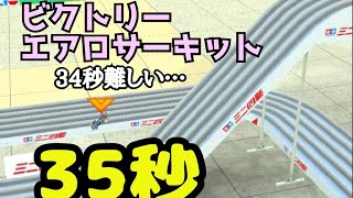 ミニ四駆　35秒　ビクトリーエアロサーキット　超速グランプリ　超速gp　攻略