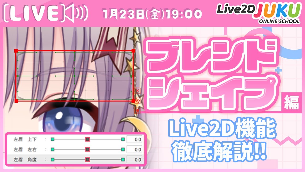 ライブ講座 「ブレンドシェイプ編 | Live2D機能徹底解説‼」【Live2DJUKU】