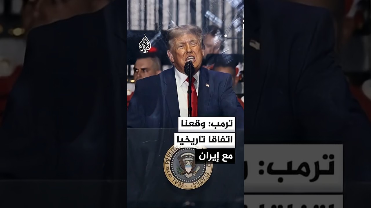 فيديو | ترمب: حققنا ما لم يتمكن أي رئيس أمريكي من تحقيقه وإيران لن تمتلك أبدا سلاحا نوويا