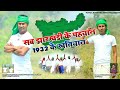 Sab Jharkhandi Ke Pahchan 1932 Ke Khatiyan Singar Umashankar Singh Mithun Jharkandi Khatiyani