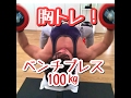ベンチプレス100㎏ 5セット!マヒロしゃちょうの筋トレ日記!