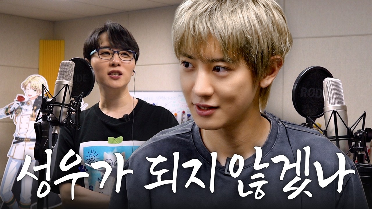나 박찬열 성우가 되어 역사를 한번 써보리라🔥 | 동물농장 녹음하기