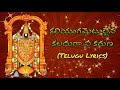 Kaliygametulaina Kaladugaa || Best Ever Devotional Song || Telugu Lyrics