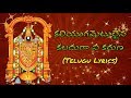 Kaliygametulaina Kaladugaa Best Ever Devotional Song Telugu Lyrics