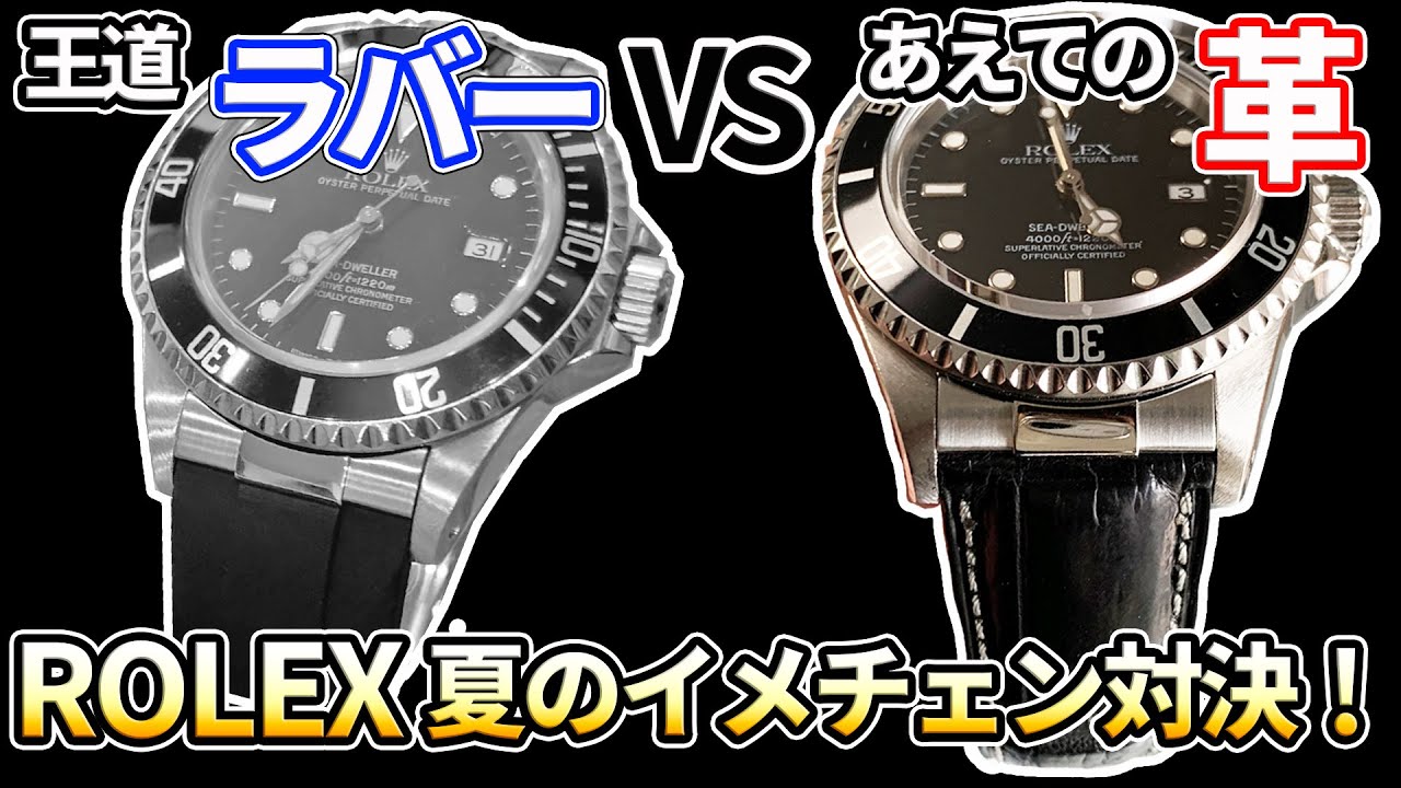 ロレックスの夏用ベルトをオーダー！王道ラバーもいいけど、あえての革もいいよね！