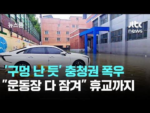 충청 지역에 폭우가 쏟아져 논밭·도로·학교까지 물에 잠겼어요
