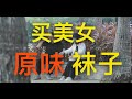 大街上买美女原味丝袜第一期（下集）【社会实验】