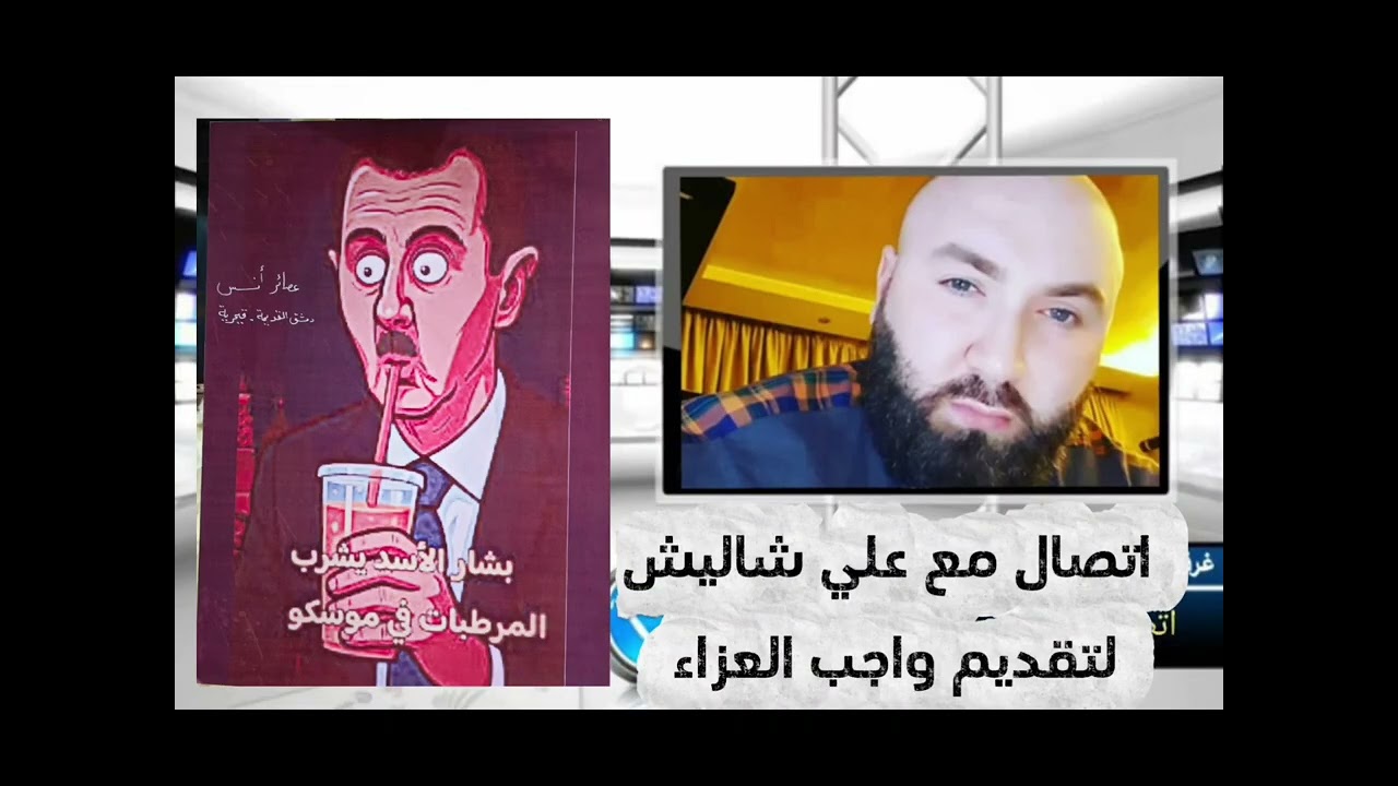 اتصال مع شاليشين حنكليشيين اولهم اللواء رياض شاليش والثاني علي شاليش لتقديم 